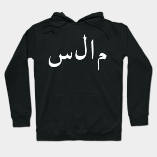 Salaam Peace Arabic Islam Hoodie